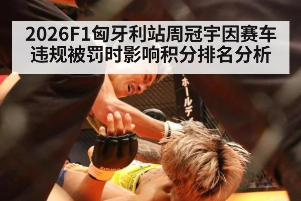 2026F1匈牙利站周冠宇因赛车违规被罚时影响积分排名分析