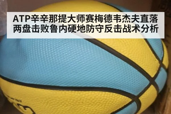 ATP辛辛那提大师赛梅德韦杰夫直落两盘击败鲁内硬地防守反击战术分析