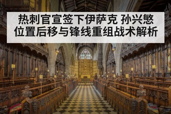 热刺官宣签下伊萨克 孙兴慜位置后移与锋线重组战术解析