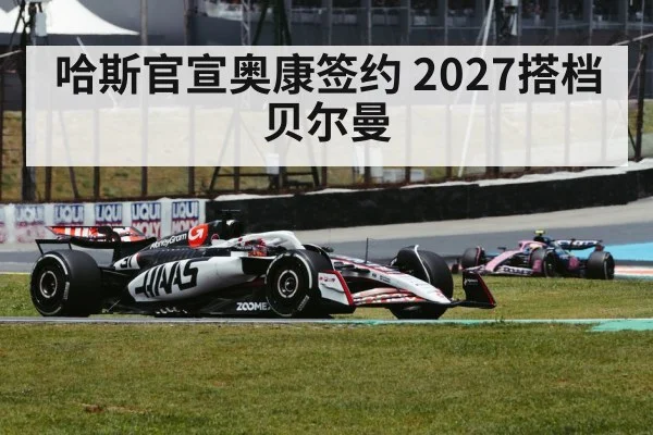 哈斯官宣奥康签约 2027搭档贝尔曼