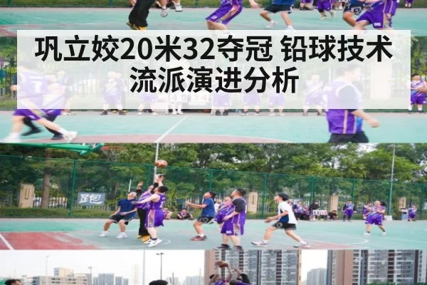 巩立姣20米32夺冠 铅球技术流派演进分析