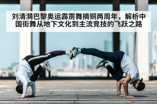 刘清漪巴黎奥运霹雳舞摘铜两周年，解析中国街舞从地下文化到主流竞技的飞跃之路