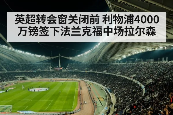 英超转会窗关闭前 利物浦4000万镑签下法兰克福中场拉尔森