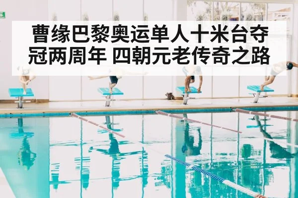 曹缘巴黎奥运单人十米台夺冠两周年 四朝元老传奇之路