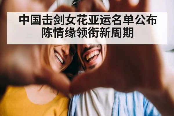 中国击剑女花亚运名单公布 陈情缘领衔新周期