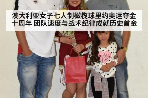 澳大利亚女子七人制橄榄球里约奥运夺金十周年 团队速度与战术纪律成就历史首金