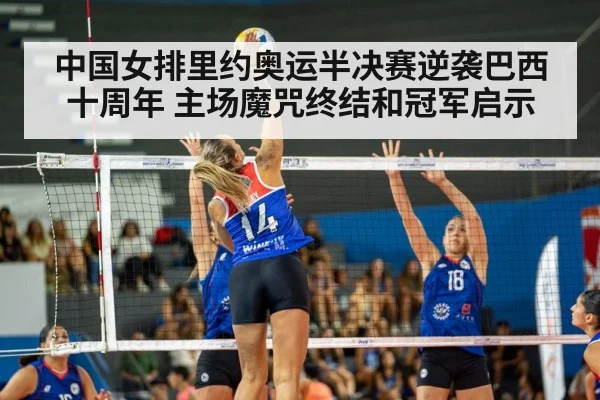 中国女排里约奥运半决赛逆袭巴西十周年 主场魔咒终结和冠军启示